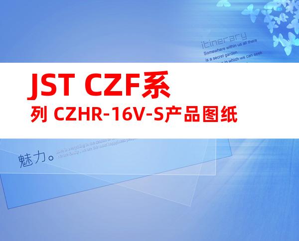 JST CZF系列 CZHR-16V-S产品图纸